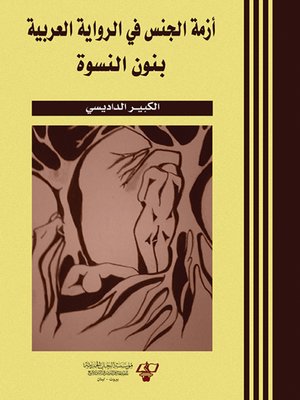 cover image of أزمة الجنس في الرواية العربية - بنون النسوة